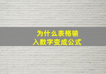 为什么表格输入数字变成公式