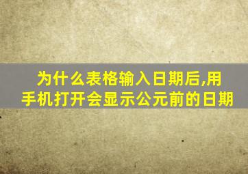 为什么表格输入日期后,用手机打开会显示公元前的日期