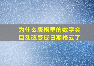 为什么表格里的数字会自动改变成日期格式了