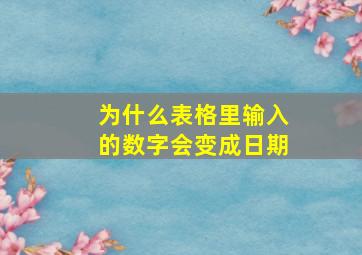 为什么表格里输入的数字会变成日期