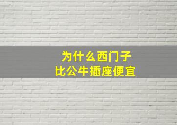 为什么西门子比公牛插座便宜