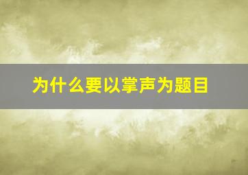 为什么要以掌声为题目