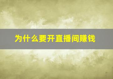 为什么要开直播间赚钱