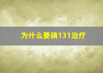 为什么要碘131治疗