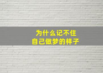 为什么记不住自己做梦的样子