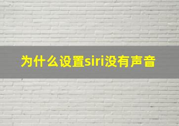 为什么设置siri没有声音