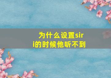 为什么设置siri的时候他听不到