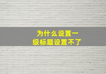 为什么设置一级标题设置不了