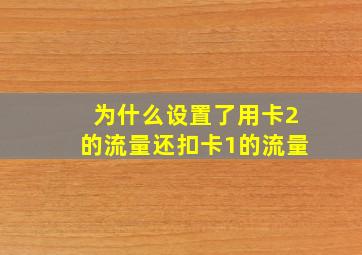 为什么设置了用卡2的流量还扣卡1的流量