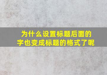 为什么设置标题后面的字也变成标题的格式了呢