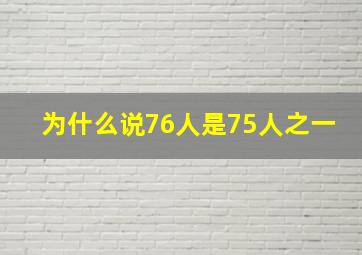 为什么说76人是75人之一