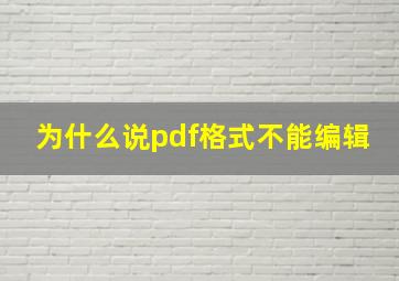 为什么说pdf格式不能编辑