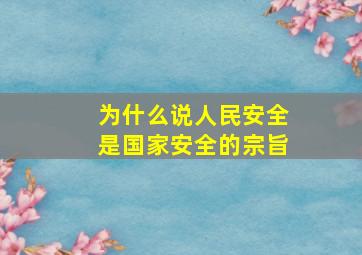 为什么说人民安全是国家安全的宗旨