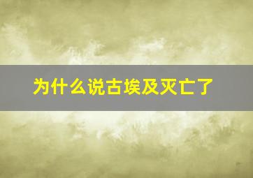 为什么说古埃及灭亡了