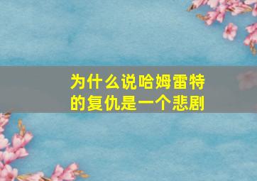 为什么说哈姆雷特的复仇是一个悲剧