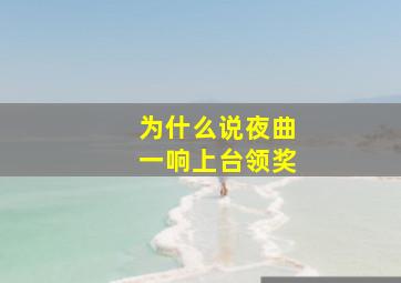 为什么说夜曲一响上台领奖