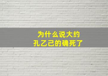 为什么说大约孔乙己的确死了