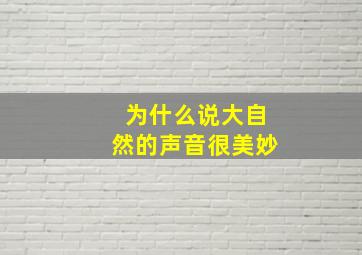 为什么说大自然的声音很美妙