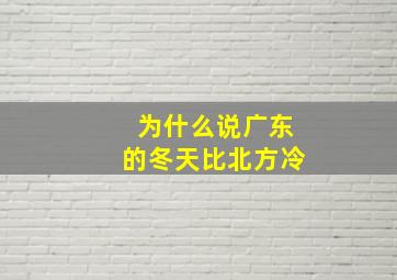 为什么说广东的冬天比北方冷