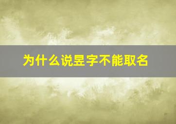 为什么说昱字不能取名