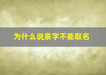 为什么说景字不能取名