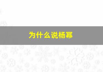 为什么说杨幂