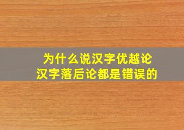 为什么说汉字优越论汉字落后论都是错误的