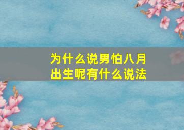 为什么说男怕八月出生呢有什么说法