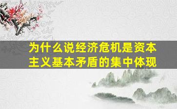 为什么说经济危机是资本主义基本矛盾的集中体现