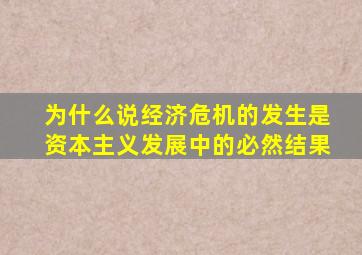 为什么说经济危机的发生是资本主义发展中的必然结果