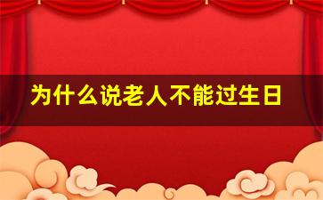 为什么说老人不能过生日