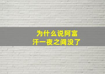 为什么说阿富汗一夜之间没了