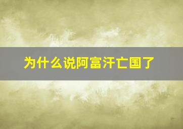 为什么说阿富汗亡国了