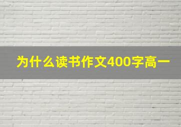 为什么读书作文400字高一