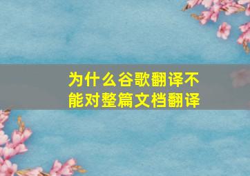 为什么谷歌翻译不能对整篇文档翻译