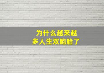 为什么越来越多人生双胞胎了