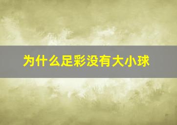 为什么足彩没有大小球