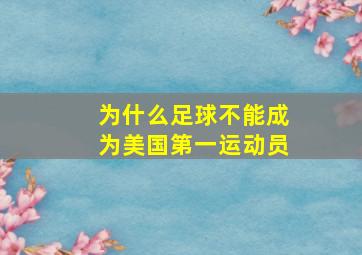 为什么足球不能成为美国第一运动员