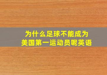 为什么足球不能成为美国第一运动员呢英语