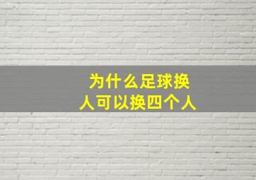 为什么足球换人可以换四个人