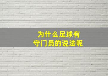 为什么足球有守门员的说法呢