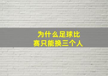 为什么足球比赛只能换三个人