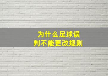 为什么足球误判不能更改规则