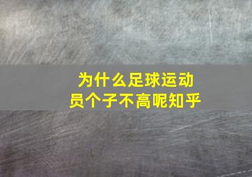 为什么足球运动员个子不高呢知乎