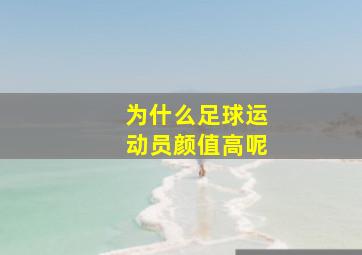 为什么足球运动员颜值高呢