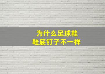 为什么足球鞋鞋底钉子不一样