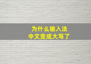 为什么输入法中文变成大写了