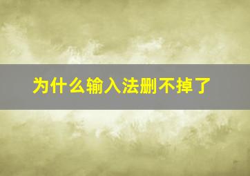 为什么输入法删不掉了