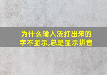 为什么输入法打出来的字不显示,总是显示拼音