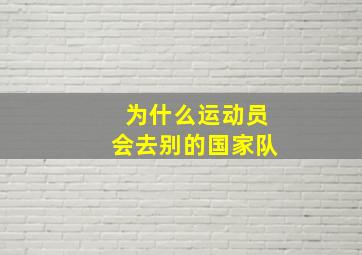 为什么运动员会去别的国家队